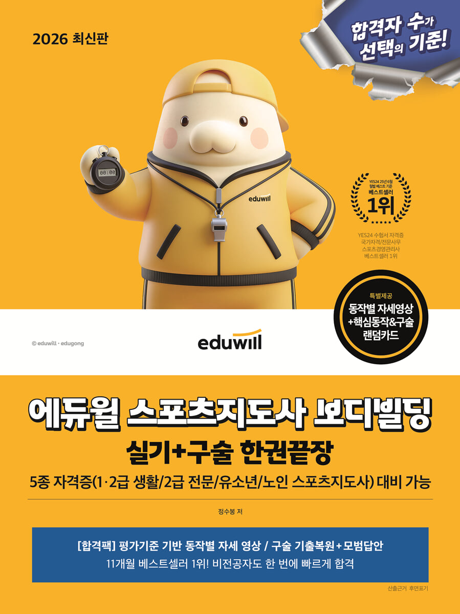 2026 에듀윌 스포츠지도사 보디빌딩 실기+구술 한권끝장(5종 자격증 대비)