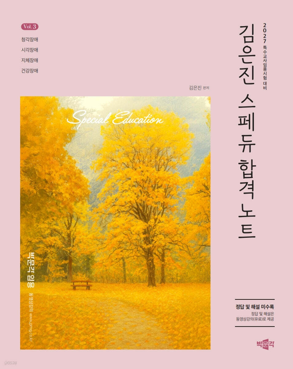 2027 김은진 스페듀(Special Education) 합격노트 Vol.3