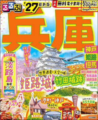 るるぶ兵庫 神戶 姬路 但馬 '27