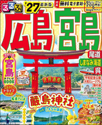 るるぶ廣島 宮島 尾道 しまなみ海道 呉'27