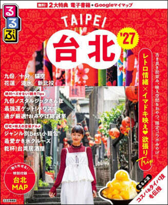 るるぶ台北 '27