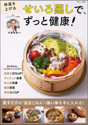 體溫を上げる せいろ蒸しで,ずっと健康!