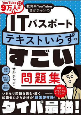 ITパスポ-トテキストいらずのすごい問題集