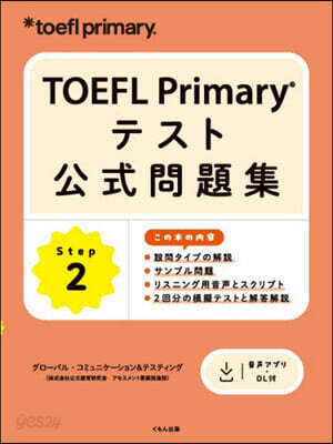 TOEFL Primaryテスト公式問題集 Step 2