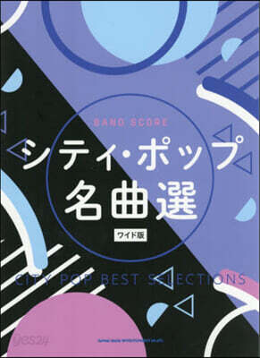 バンドスコア　シティポップコレクション ワイド版　新品未使用 Amazon.co.jp: バンド・スコア シティ・ポップ・コレクション[ワイド版