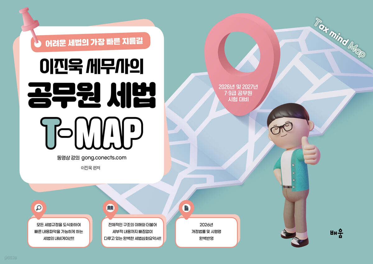 2026~2027 이진욱 세무사의 공무원 세법 T-MAP