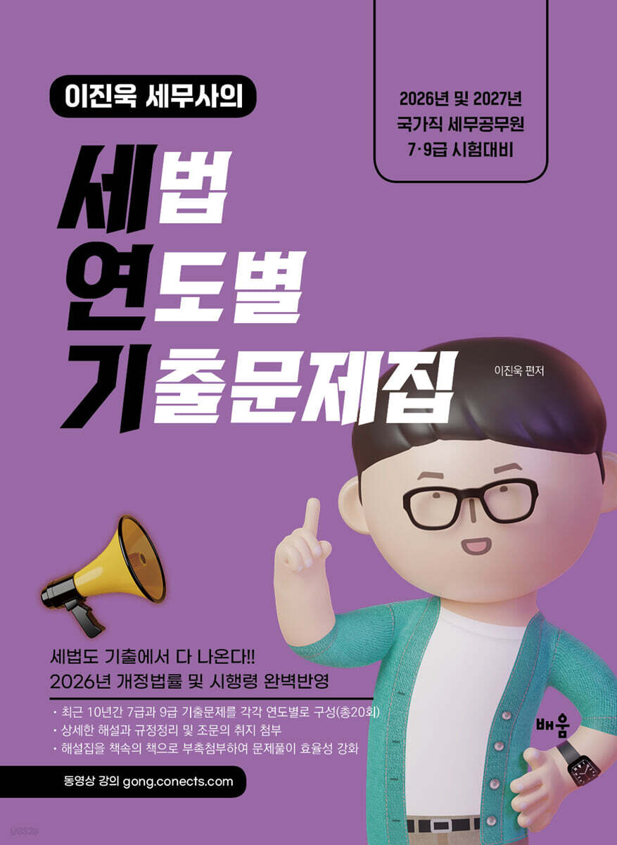 2026~2027 이진욱 세무사의 세법 연도별 기출문제집