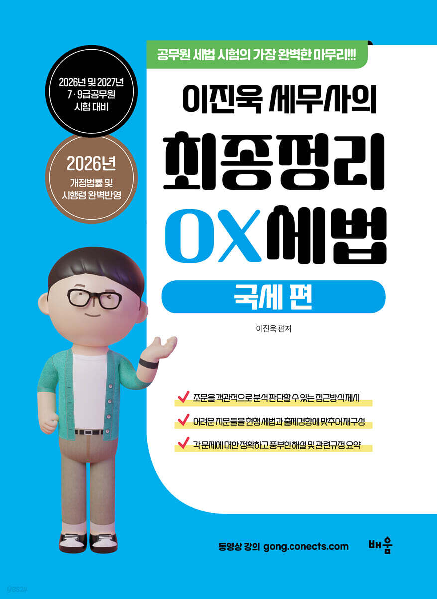 2026-2027 이진욱 세무사의 최종정리 OX 세법 : 국세 편