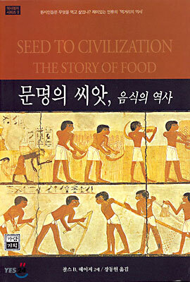 문명의 씨앗, 음식의 역사
