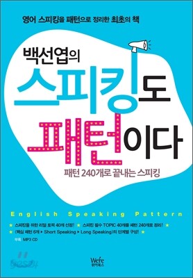 백선엽의 스피킹도 패턴이다