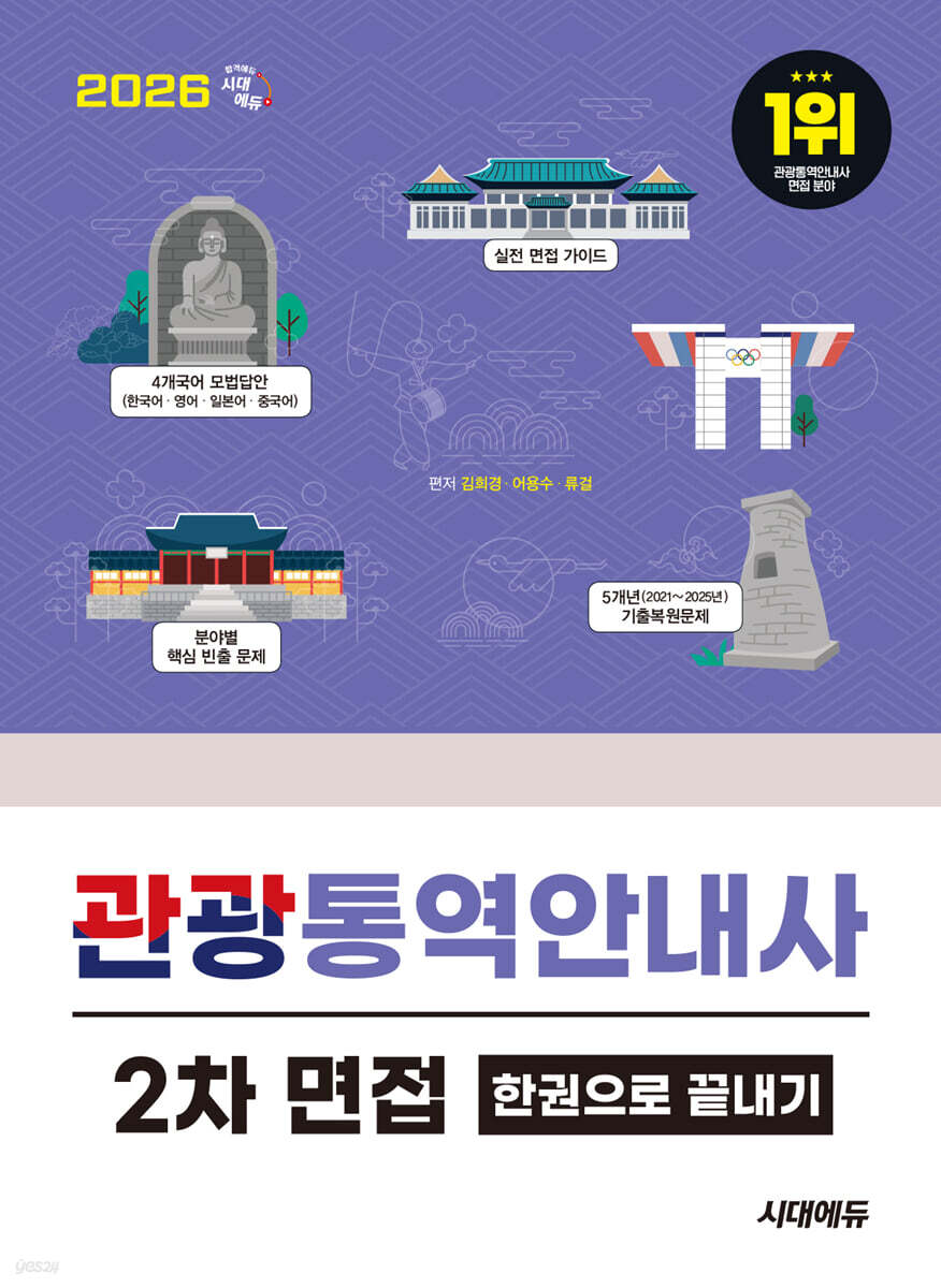 2026 시대에듀 관광통역안내사 2차 면접 한권으로 끝내기