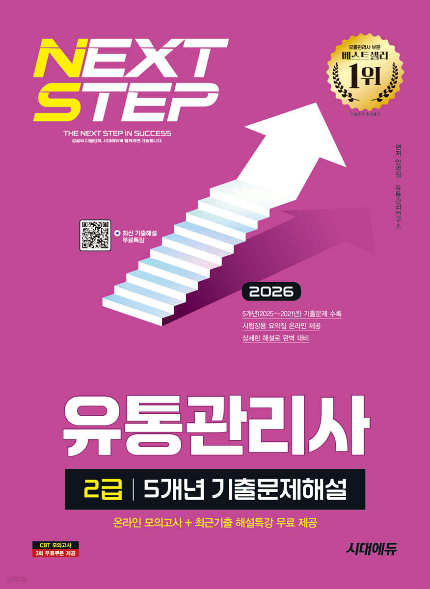 2026 시대에듀 유통관리사 2급 5개년 기출문제해설