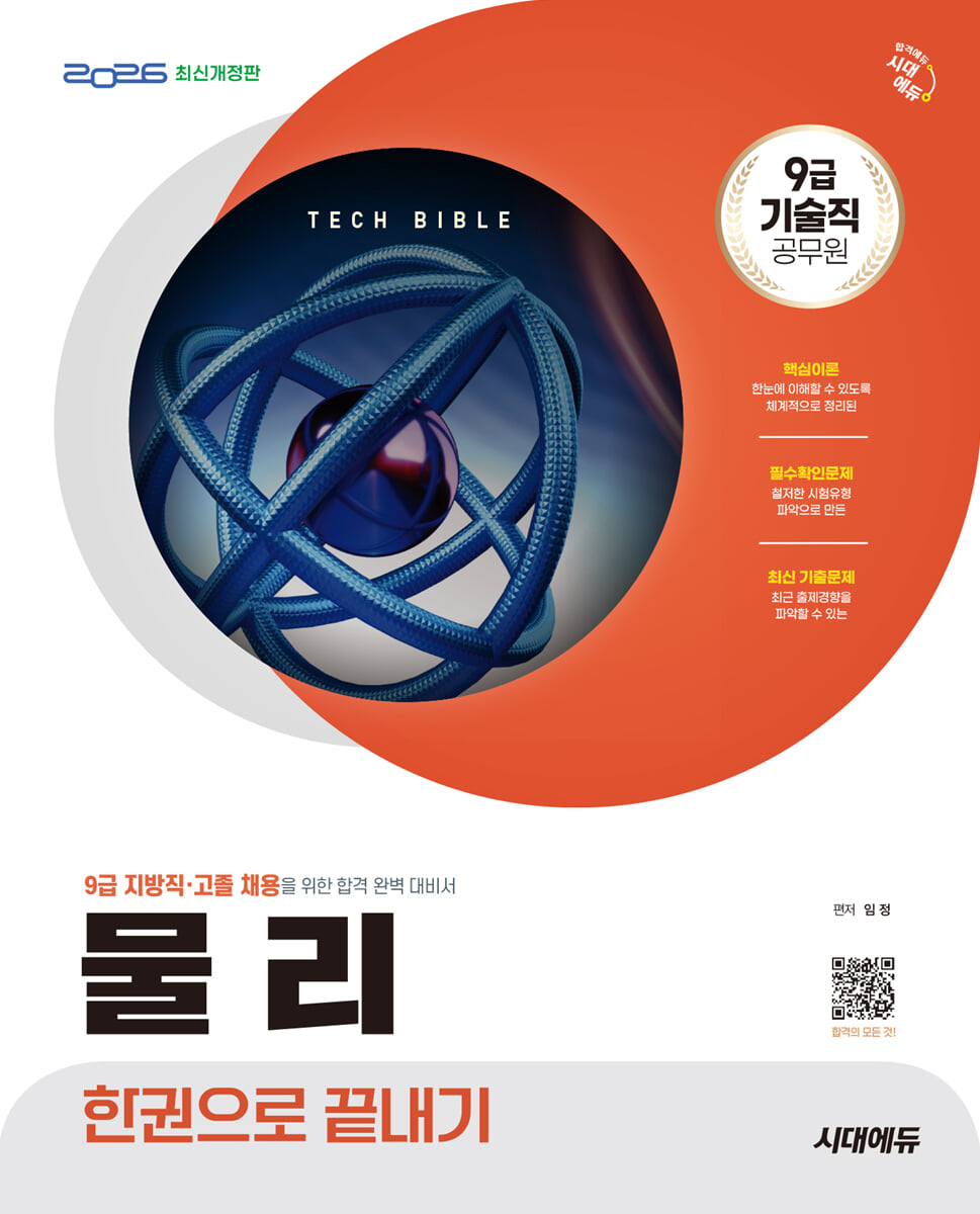 2026 시대에듀 기술직 공무원 물리 한권으로 끝내기