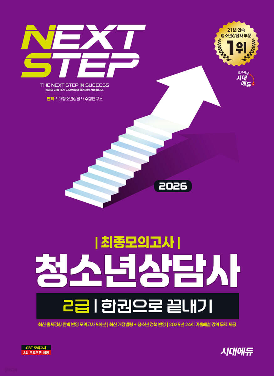 2026 시대에듀 청소년상담사 2급 최종모의고사 한권으로 끝내기