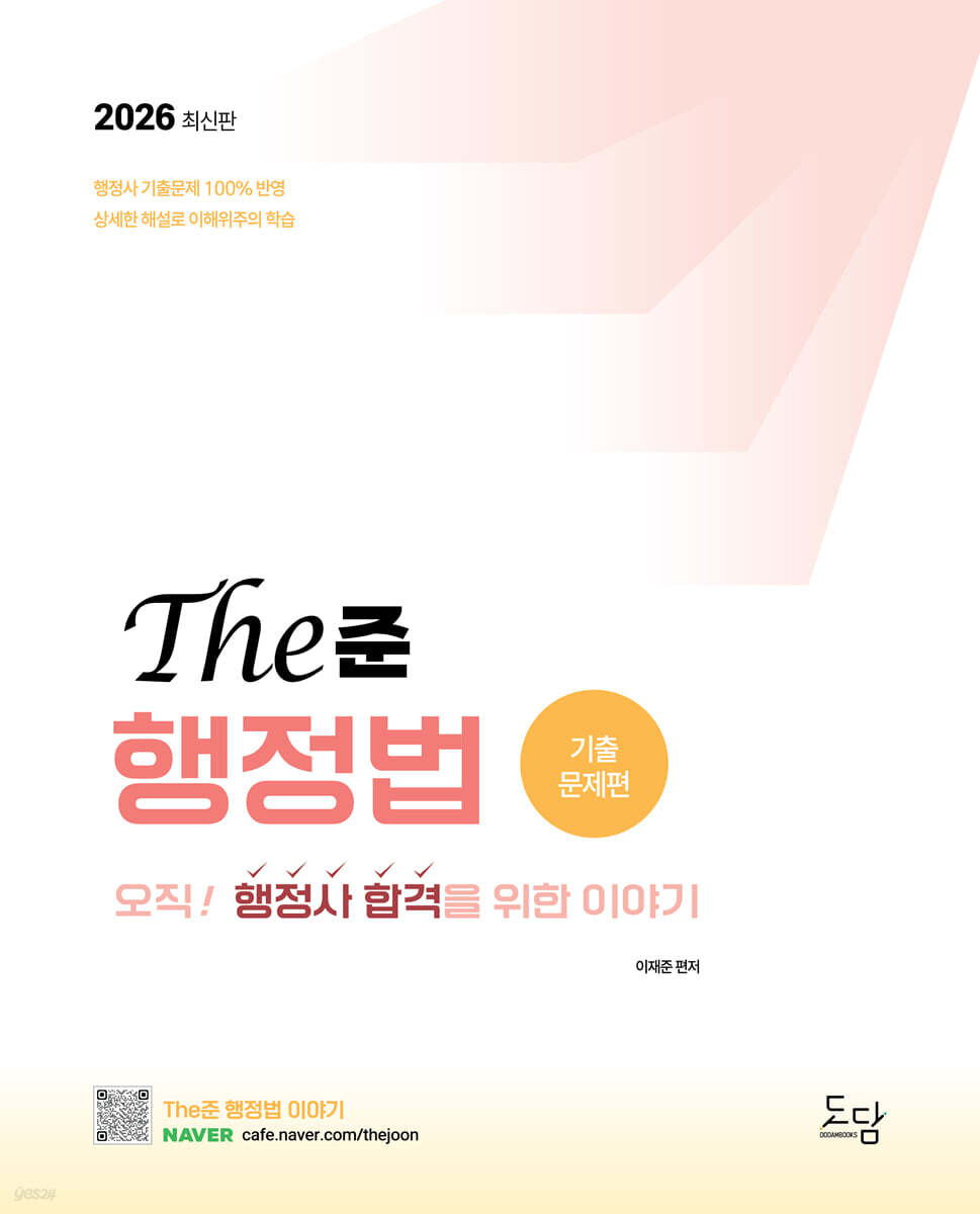 2026 행정사 The준 행정법 기출문제편 - 오직! 행정사 합격을 위한 이야기