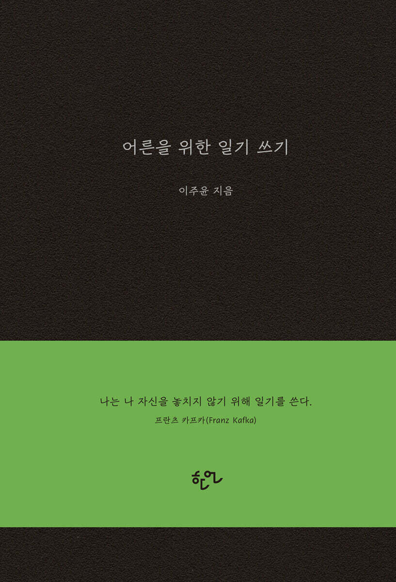 어른을 위한 일기 쓰기