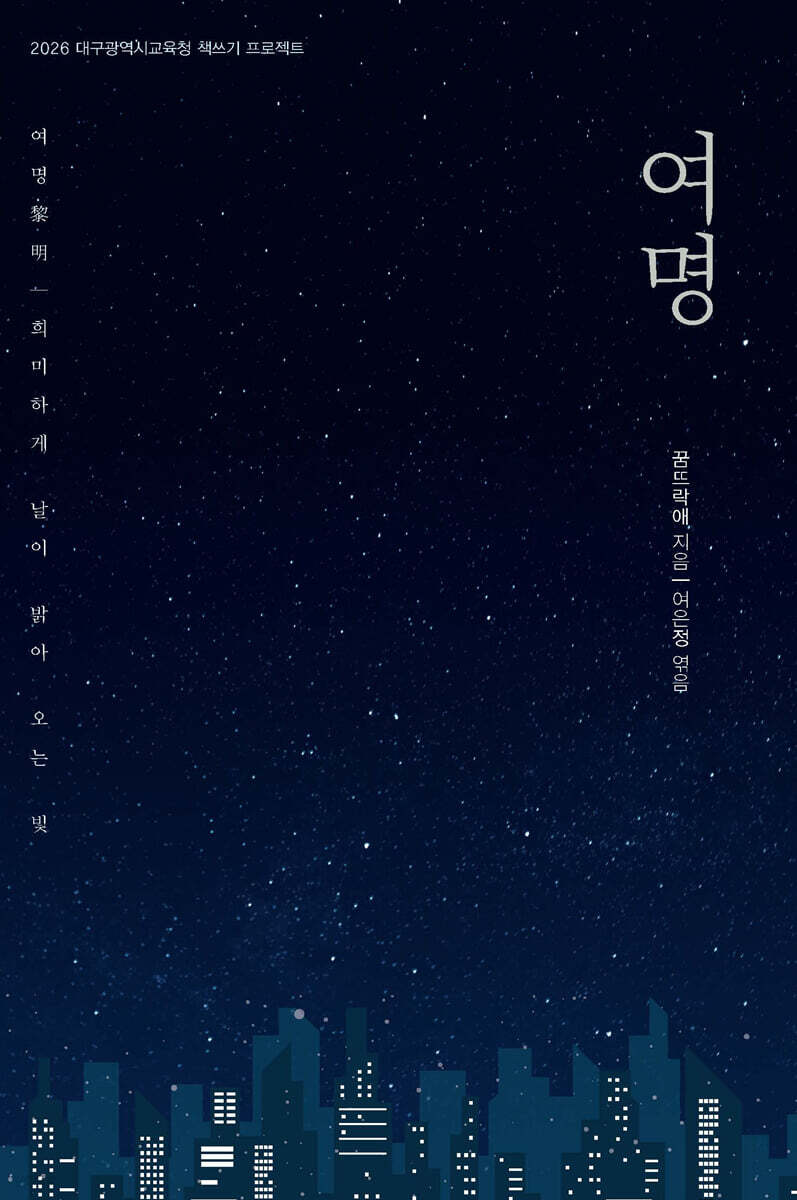 여명