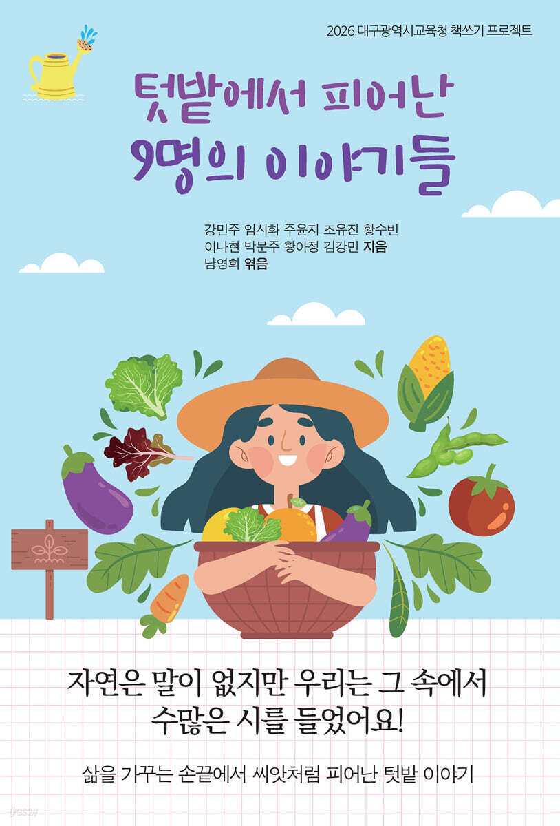 텃밭에서 피어난 9명의 이야기들