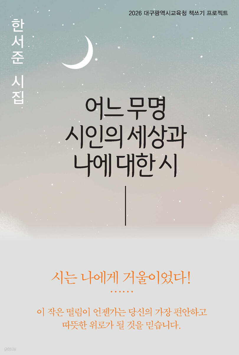 어느 무명 시인의 세상과 나에 대한 시