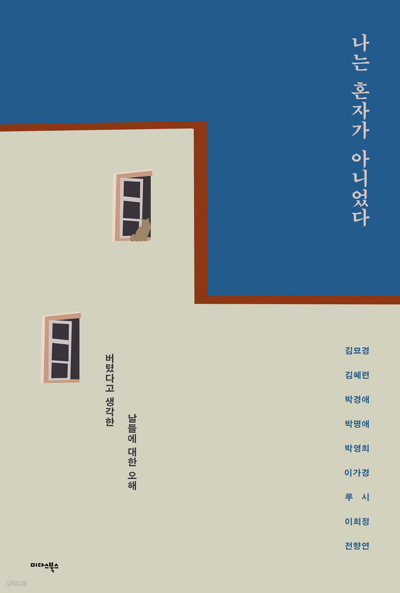 나는 혼자가 아니었다
