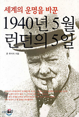 세계의 운명을 바꾼 1940년 5월 런던의 5일