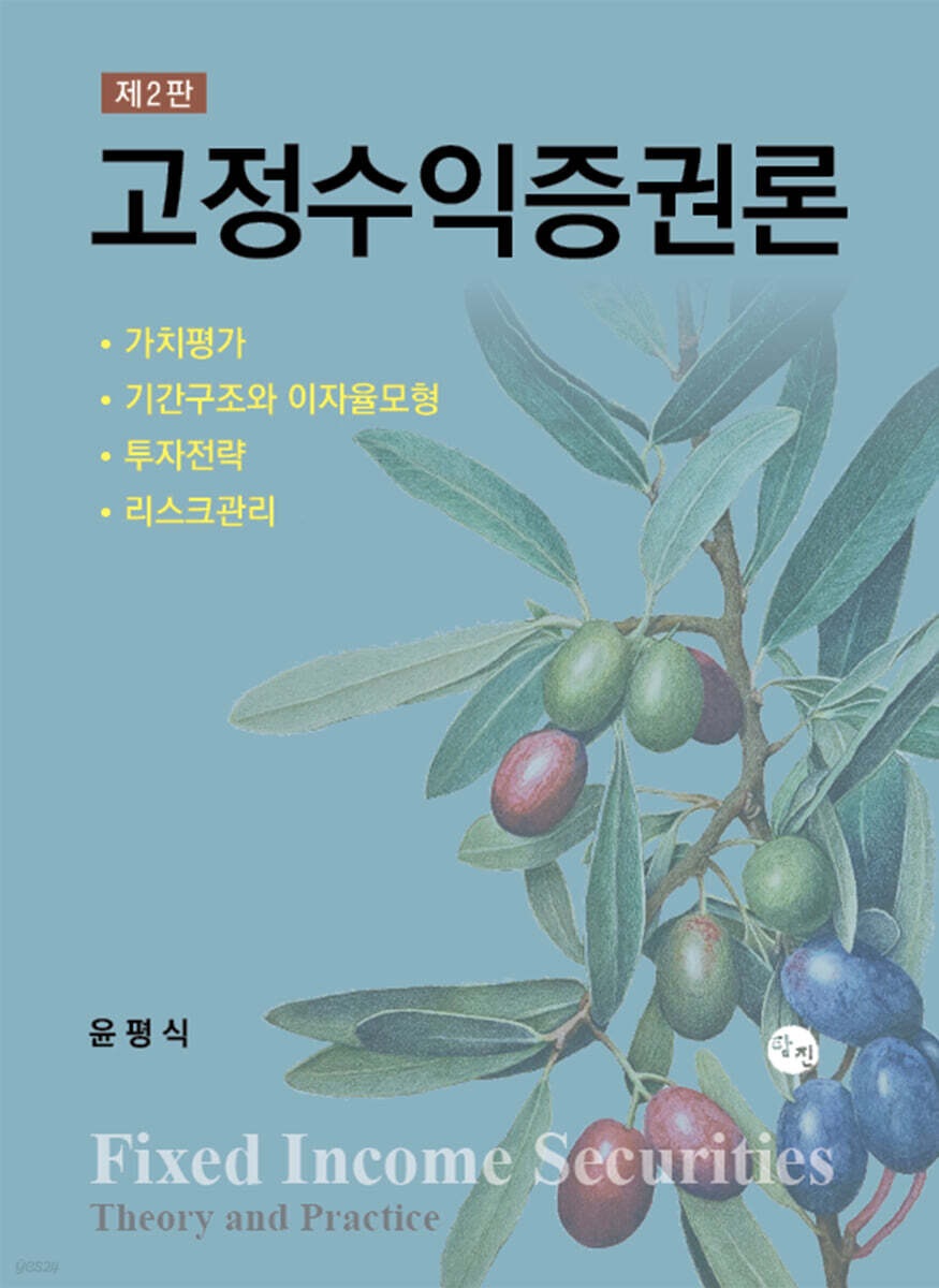 고정수익증권론