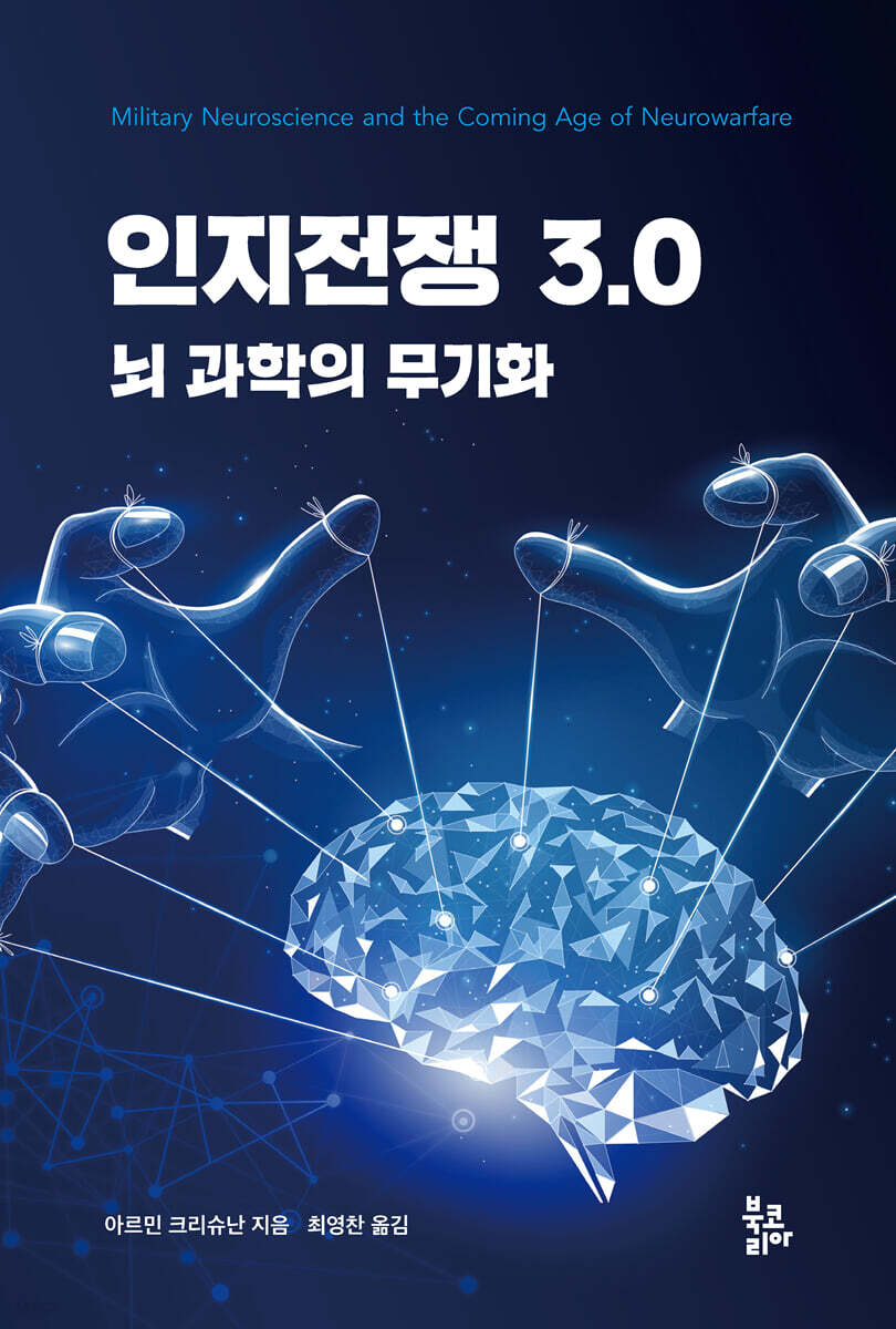 인지전쟁 3.0