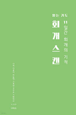 읽는기도: 회개스캔