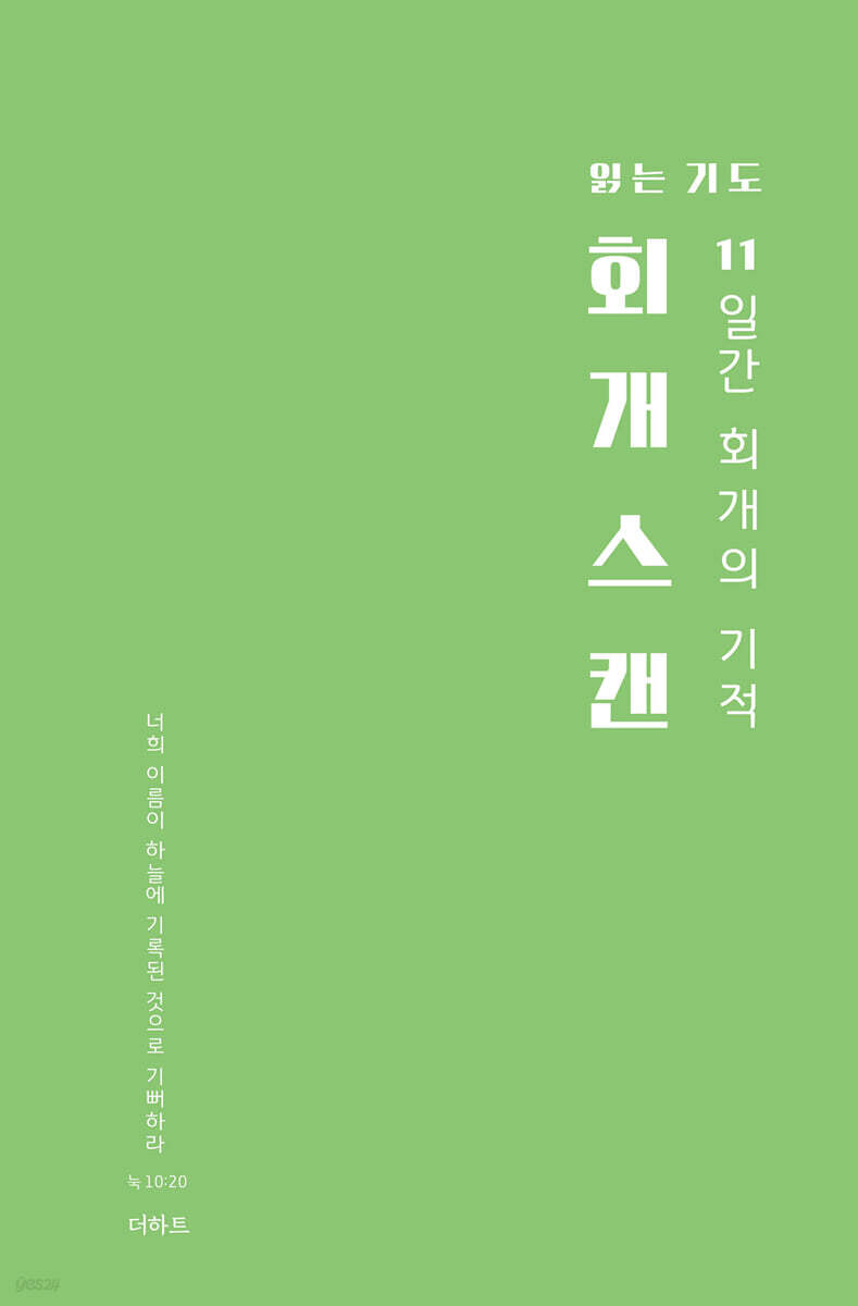 읽는기도: 회개스캔