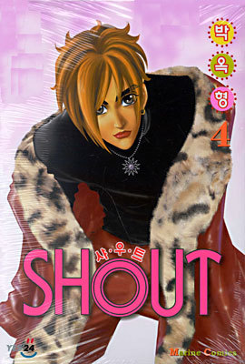 SHOUT 샤우트 4