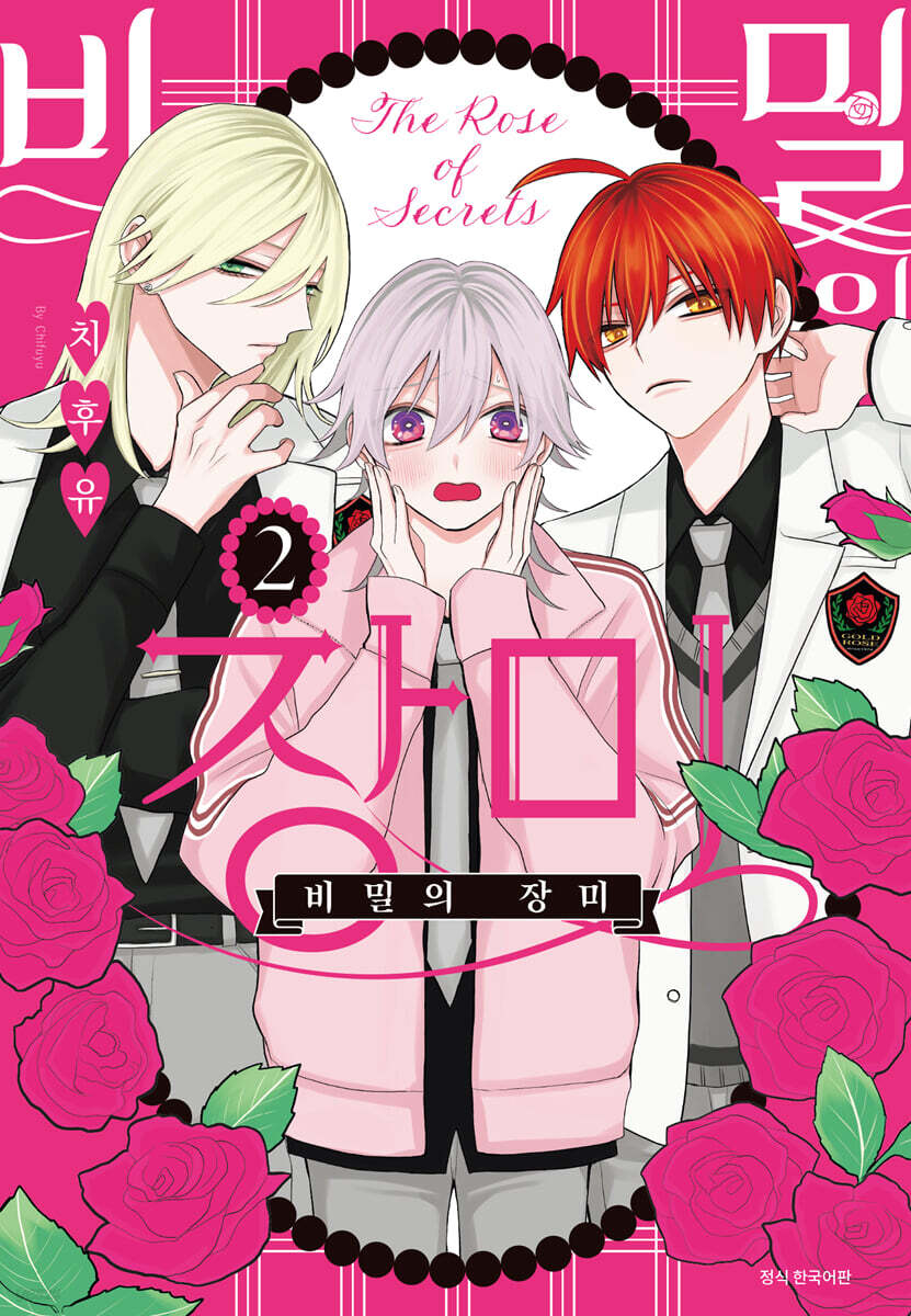 비밀의 장미 2