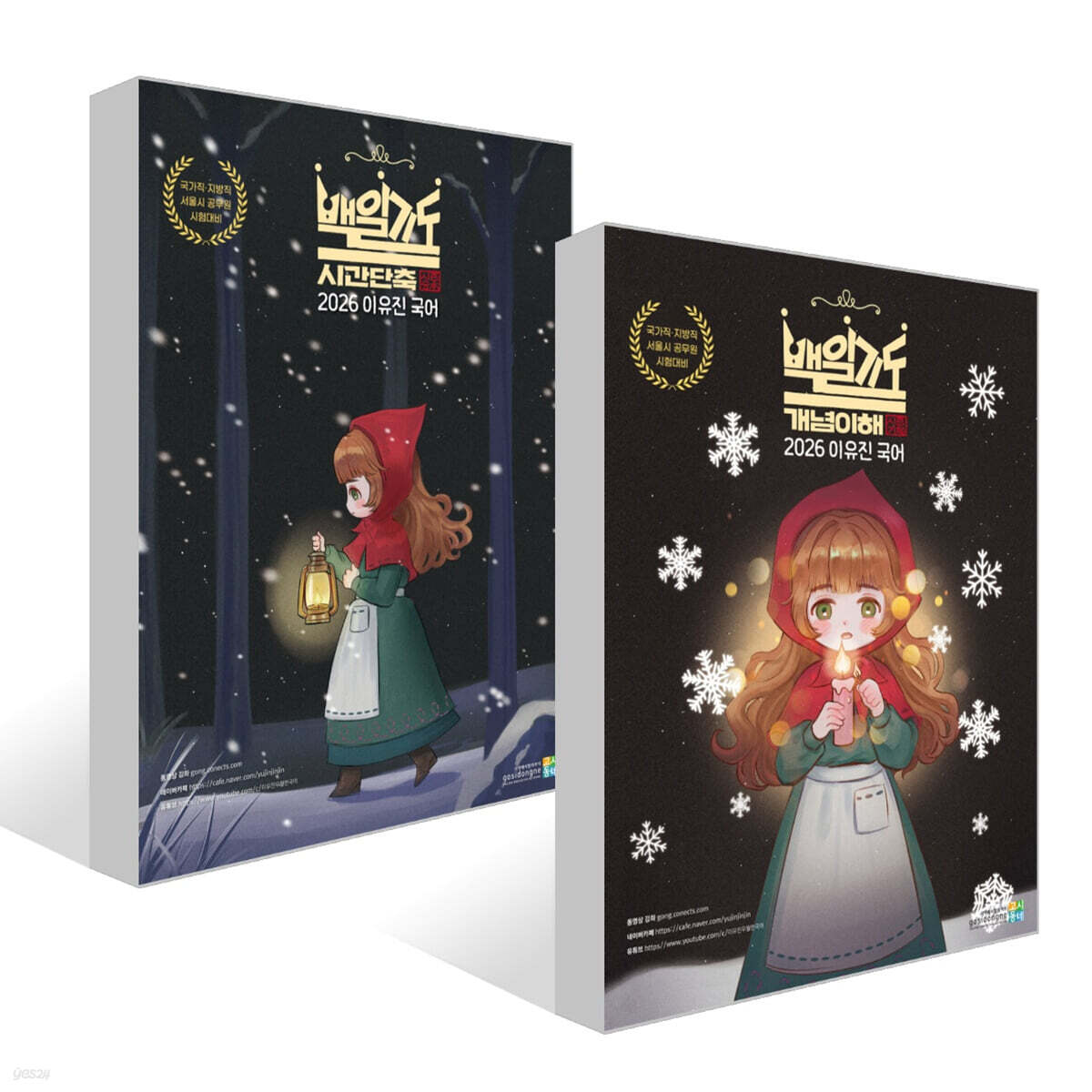 2026 이유진 국어 백일기도 모의고사 起(기)+承(승) 세트