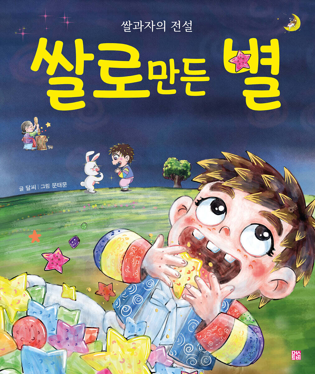쌀로 만든 별