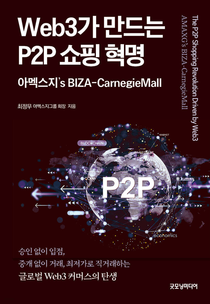 Web3가 만드는 P2P 쇼핑 혁명