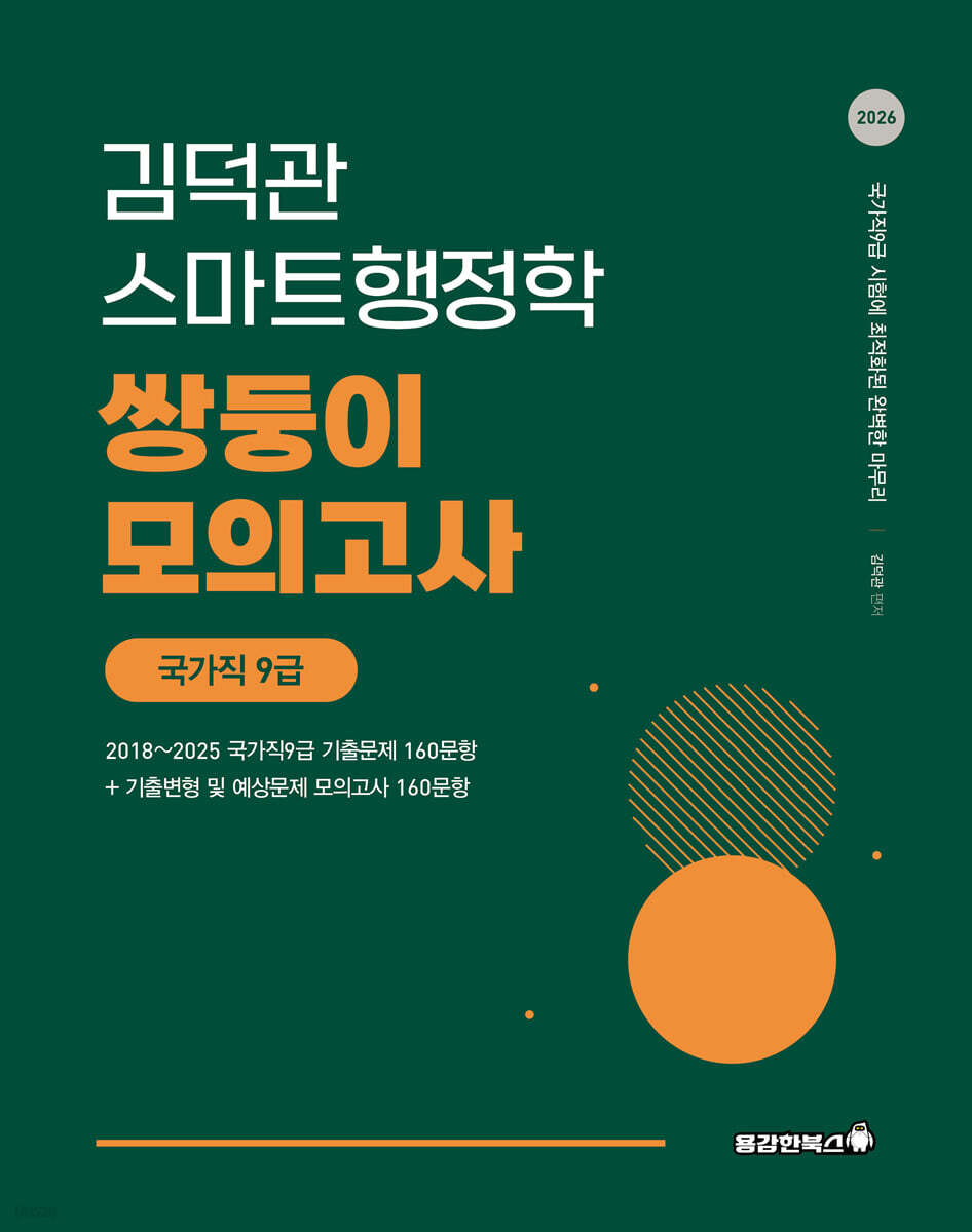 2026 김덕관 스마트행정학 국가직 쌍둥이모의고사 9급
