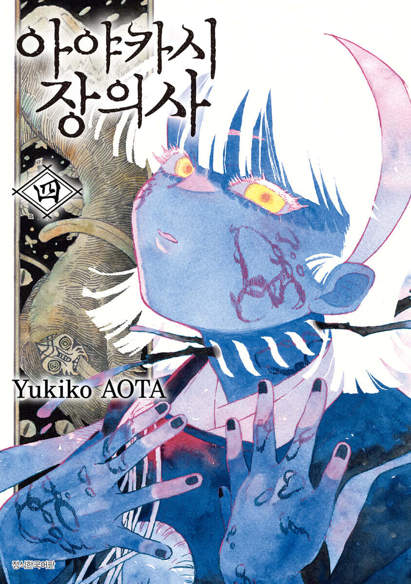 아야카시 장의사 4