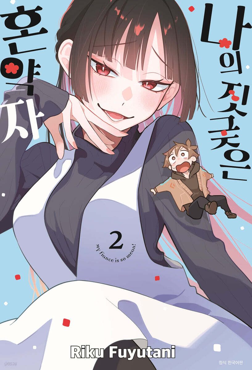 나의 짓궂은 혼약자 2