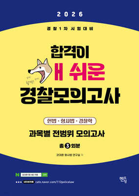 2026 경찰1차시험대비 개쉬운 실전모의고사 (3회분)