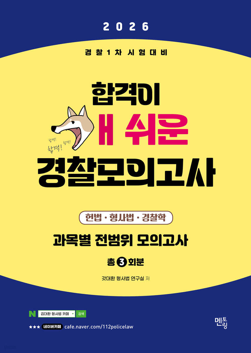 2026 경찰1차시험대비 개쉬운 실전모의고사 (3회분)