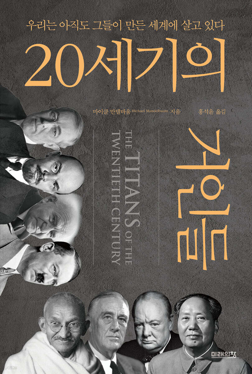 20세기의 거인들