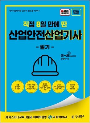 2026 [직8딴] 김영북스 직접 8일 만에 딴 산업안전산업기사 필기