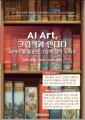 AI 아트, 그림책을 만나다