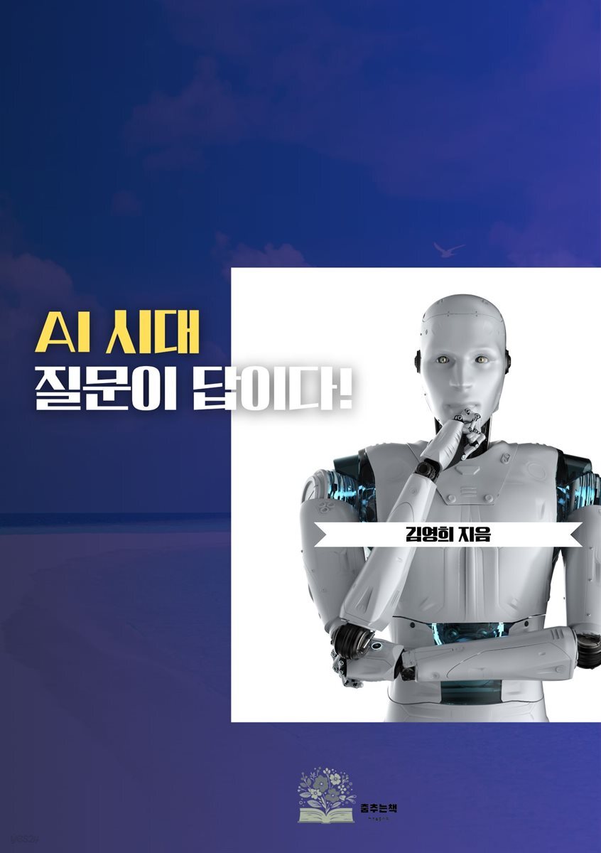 AI 시대 질문이 답이다
