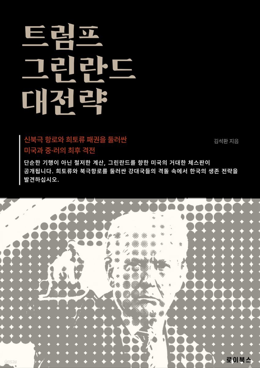 트럼프 그린란드 대전략