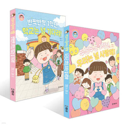 두근두근 1학년, 우리는 널 사랑해! + 반짝반짝 1학년, 학교는 널 기다려! 세트