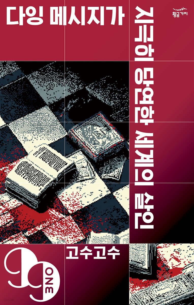 [대여] 다잉 메시지가 지극히 당연한 세계의 살인