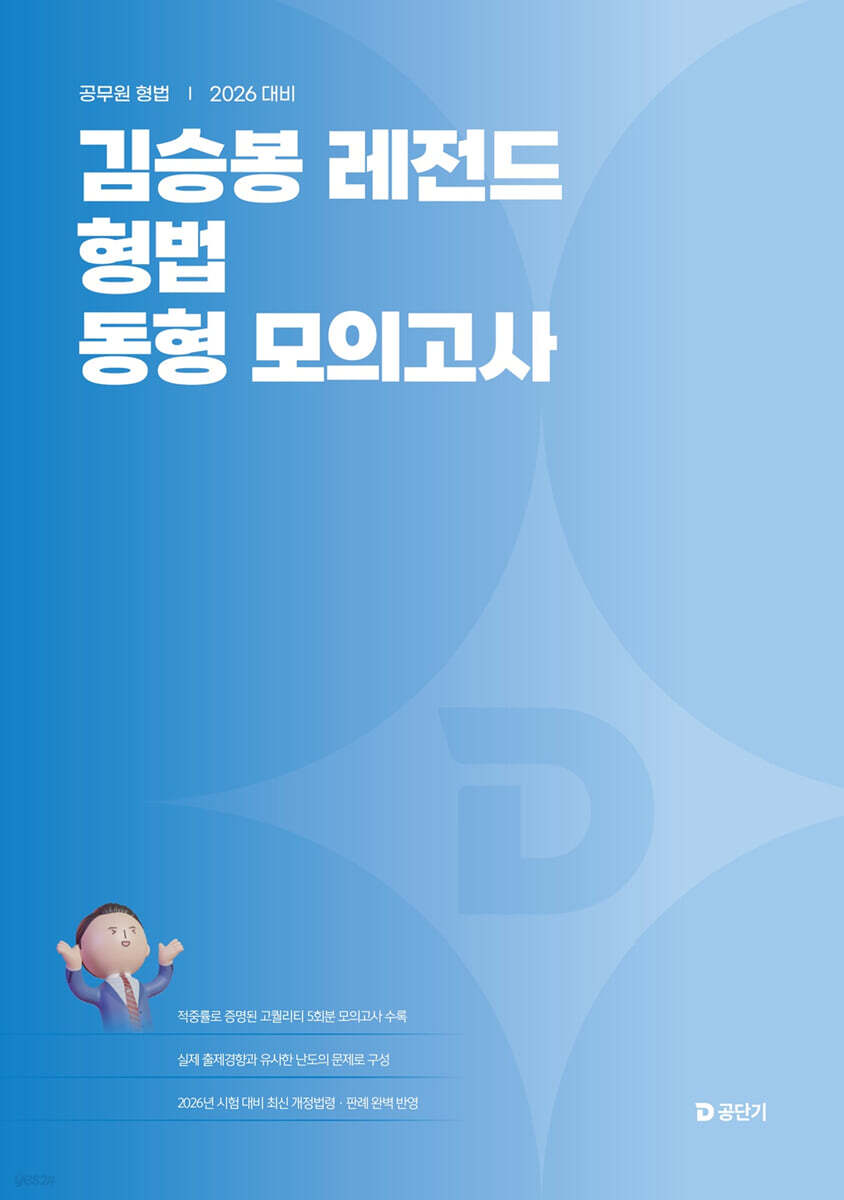 2026 김승봉 레전드 형법 동형 모의고사