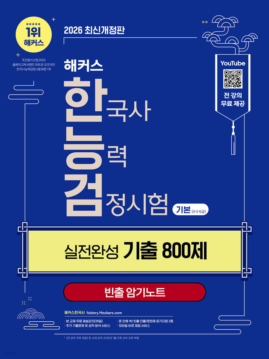 해커스 한국사능력검정시험 기본(4?5?6급) 실전완성 기출 800제(무료 체험판)
