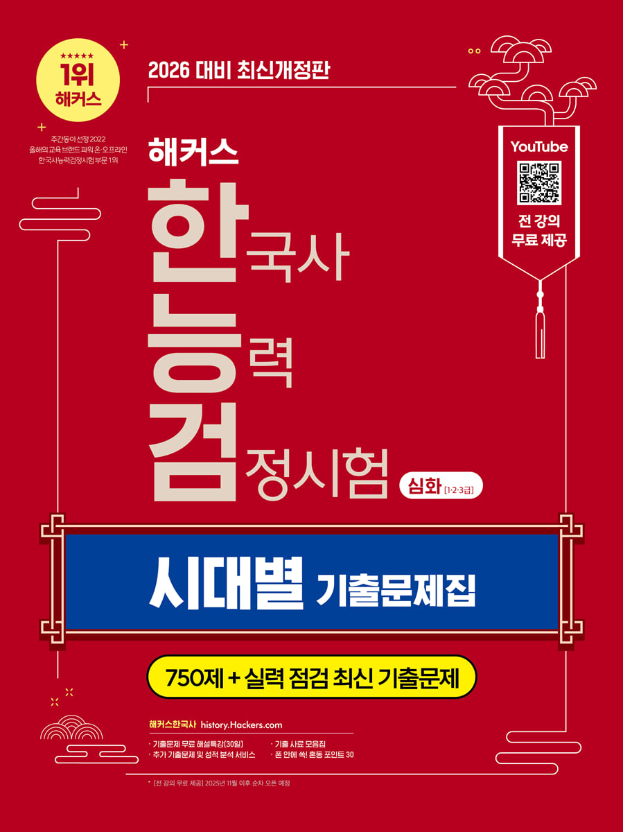 2026 해커스 한국사능력검정시험 심화(1·2·3급) 한능검 시대별 기출문제집(무료 체험판)