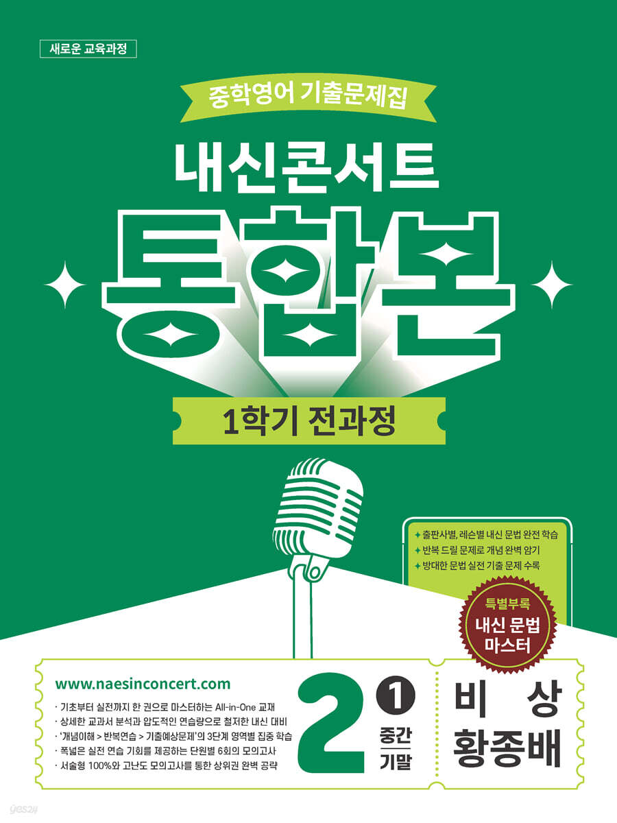 내신콘서트 중학영어 기출문제집 [1학기 통합본] - 중2 비상 황종배 (2026년)